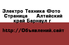 Электро-Техника Фото - Страница 2 . Алтайский край,Барнаул г.